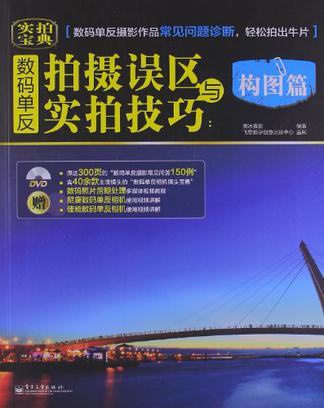 数码单反拍摄误区与实拍技巧