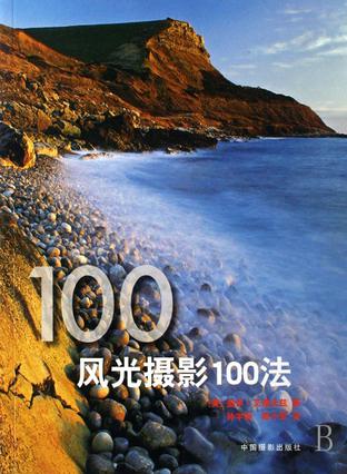 风光摄影100法
