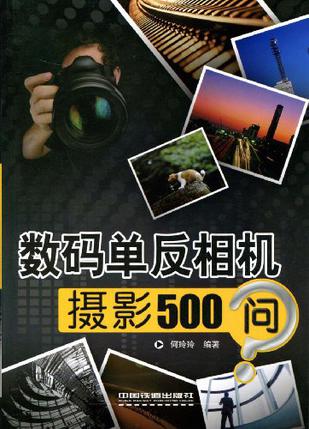 数码单反相机摄影500问