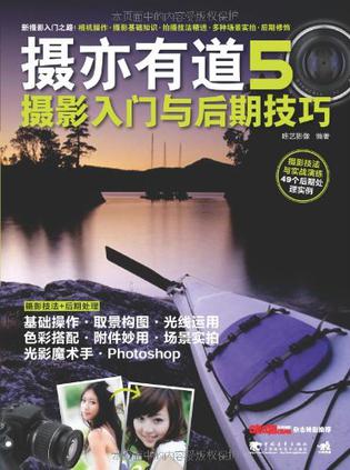 摄亦有道 5 摄影入门与后期技巧