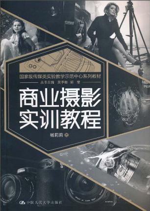 商业摄影实训教程