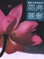 花卉摄影-摄影与观察系列