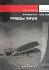 环球航空公司候机楼