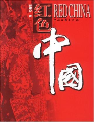 红色中国
