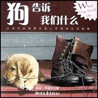 狗告诉我们什么