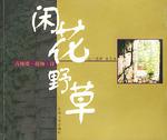 闲花野草