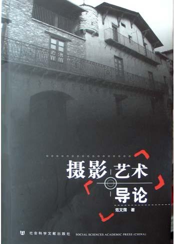摄影艺术导论