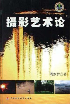 摄影艺术论
