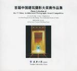 首届中国建筑摄影大奖赛作品集