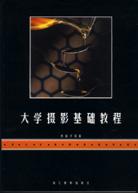 大学摄影基础教程