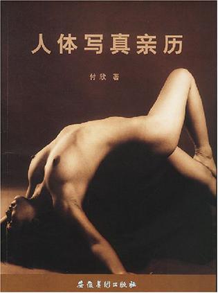 人体写真亲历