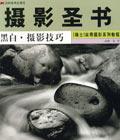 黑白·摄影技巧