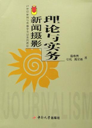 新闻摄影理论与实务