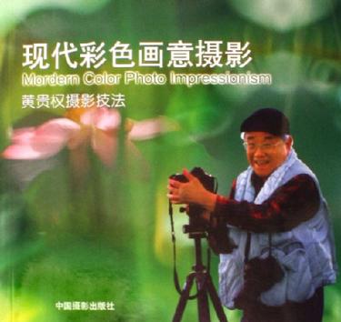 现代彩色画意摄影-黄贵权摄影技法