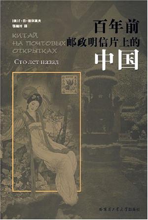 百年前邮政明信片上的中国