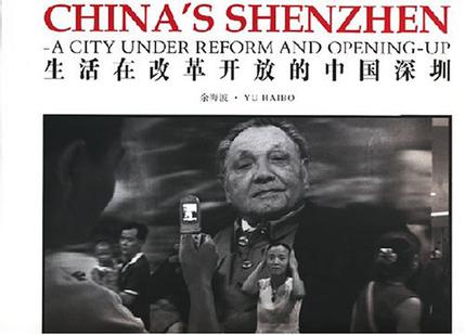 生活在改革开放的中国深圳