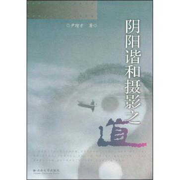 阴阳谐和摄影之道