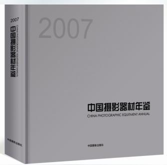 中国摄影器材年鉴
