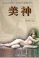 美神