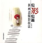 似影似画-新画意摄影技法