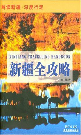 新疆全攻略