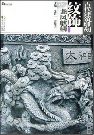 古代建筑雕刻纹饰