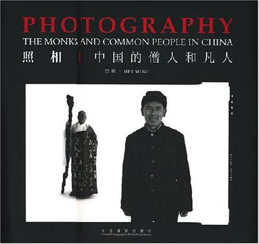 照相-中国的僧人和凡人