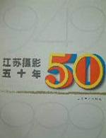 江苏摄影50年