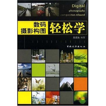 数码摄影构图轻松学