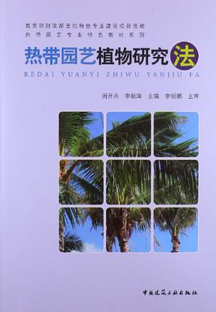 热带园艺植物研究法