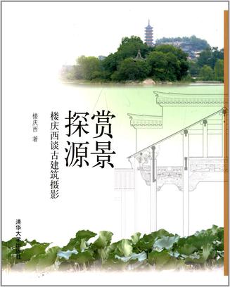 赏景探源：楼庆西谈古建筑摄影