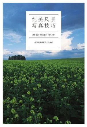 纯美风景写真技巧