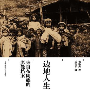 边地人生