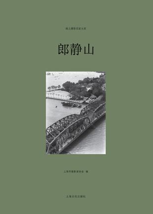 郎静山