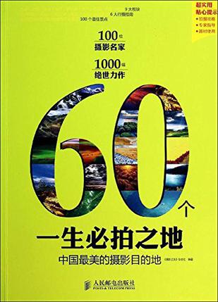 60个一生必拍之地