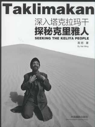探秘克里雅人