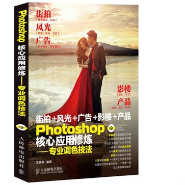 Photoshop核心应用修炼：专业调色技法