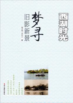 西湖时光-梦寻旧影新景