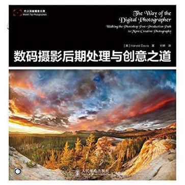 数码摄影后期处理与创意之道