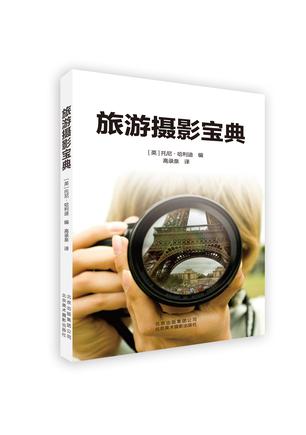 旅游摄影宝典