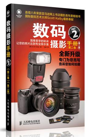 数码摄影手册(第二卷)(第二版)
