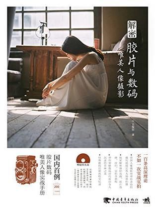 解密胶片与数码唯美人像摄影