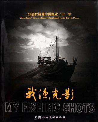 我渔光影