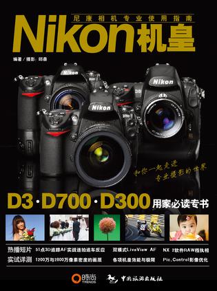 Nikon机皇专业使用指南