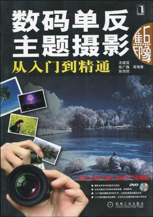数码单反主题摄影从入门到精通