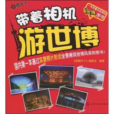游摄天下.带着相机游世博
