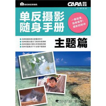 单反摄影随身手册·入门篇