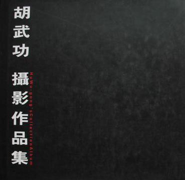 胡武功摄影作品集