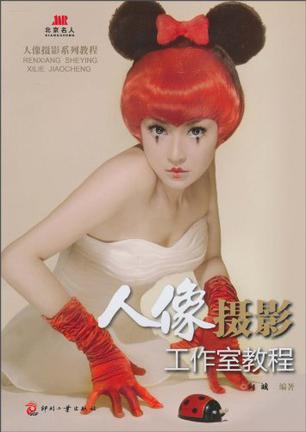 人像摄影工作室教程