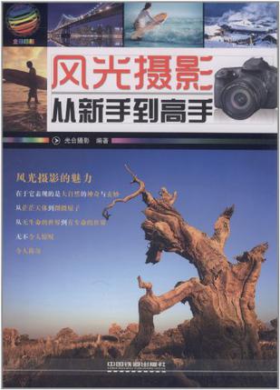风光摄影从新手到高手